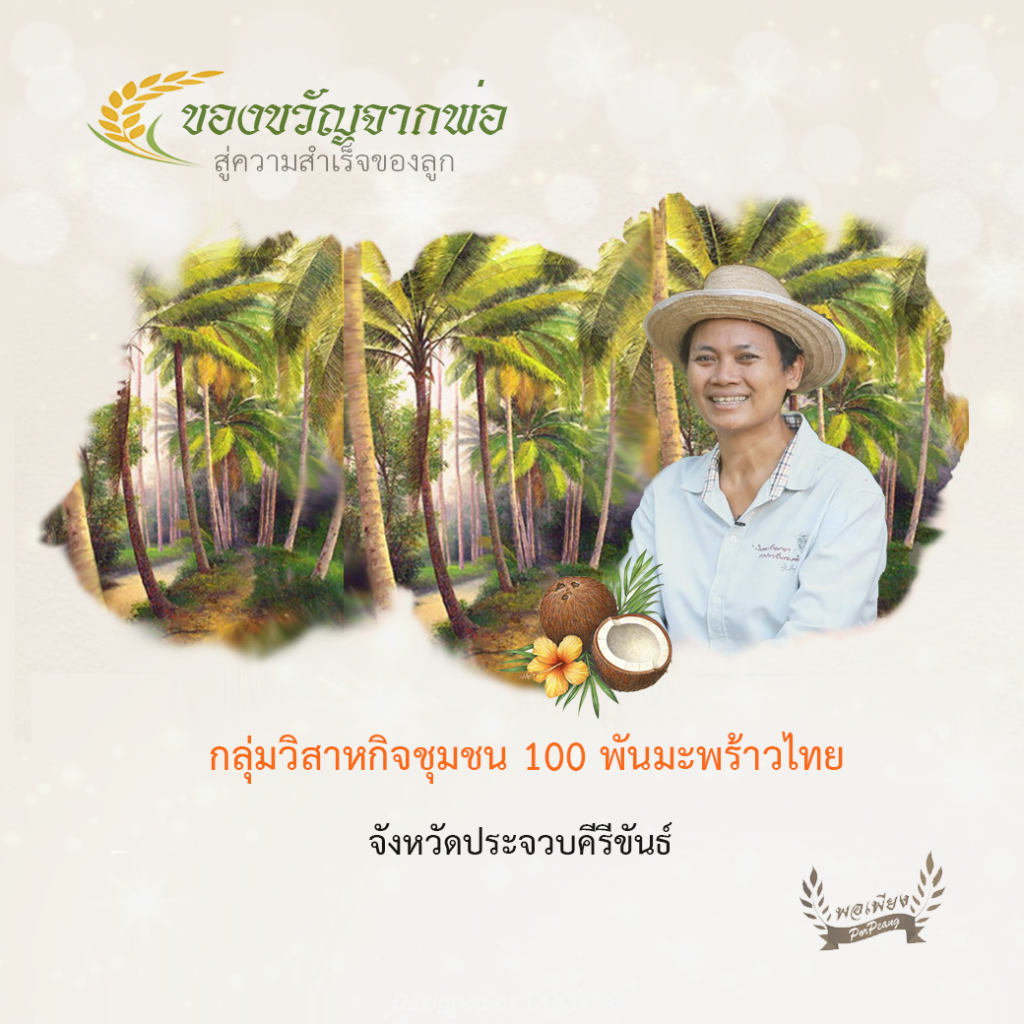 กลุ่มวิสาหกิจชุมชน 100 พันมะพร้าวไทย