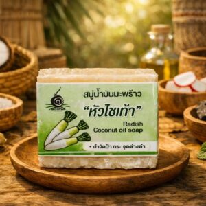 สบู่น้ำมันมะพร้าวหัวไชเท้า