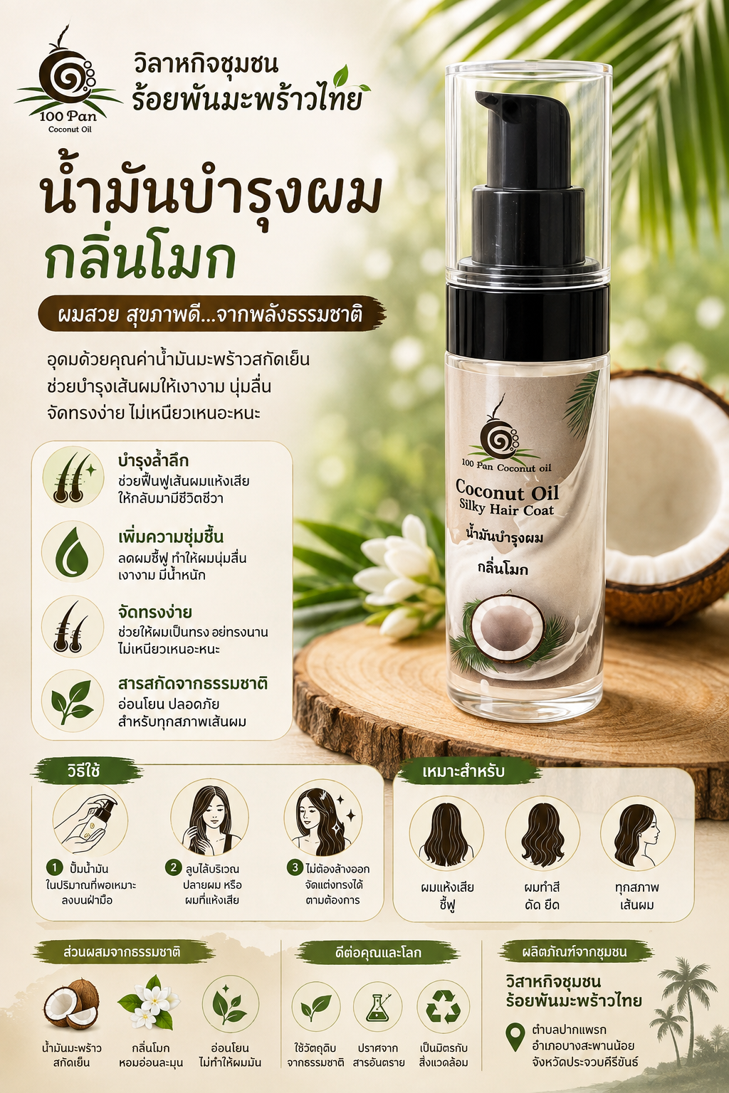 น้ำมันบำรุงผมมะพร้าวกลิ่นโมก ผมลื่นเงางาม - Image 2